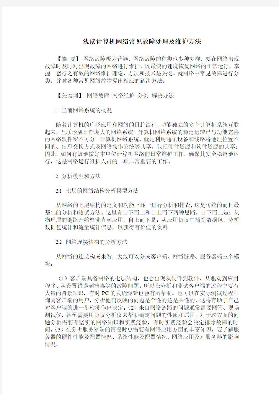 浅谈计算机网络常见故障处理及维护方法