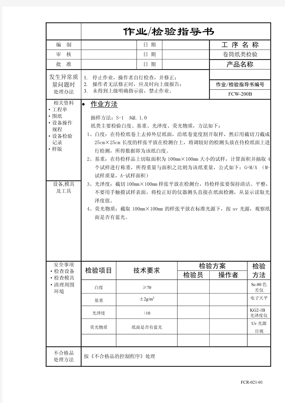 印刷原材料检验指导书