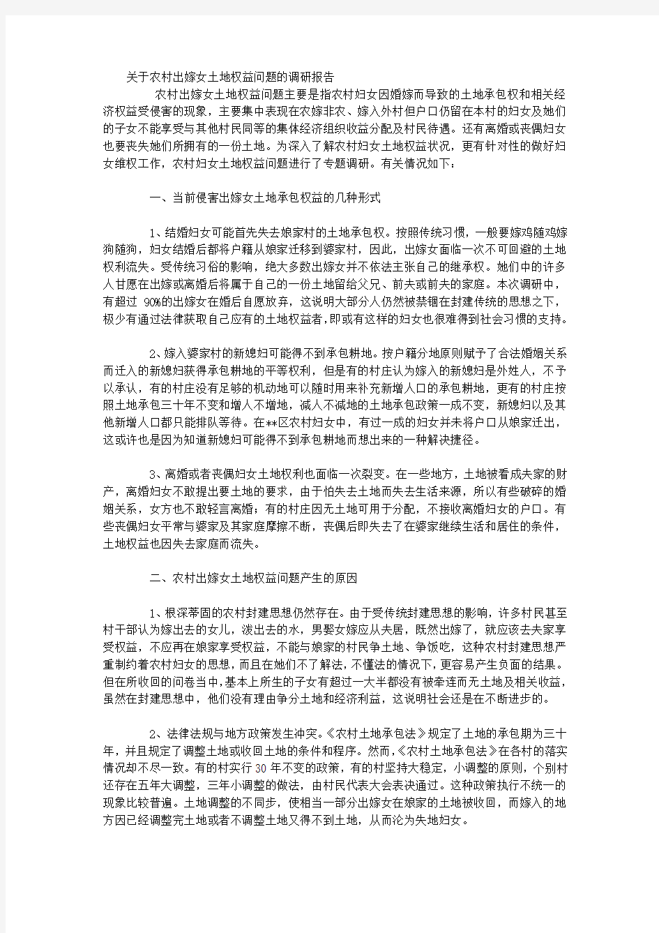 关于农村出嫁女土地权益问题的调研报告