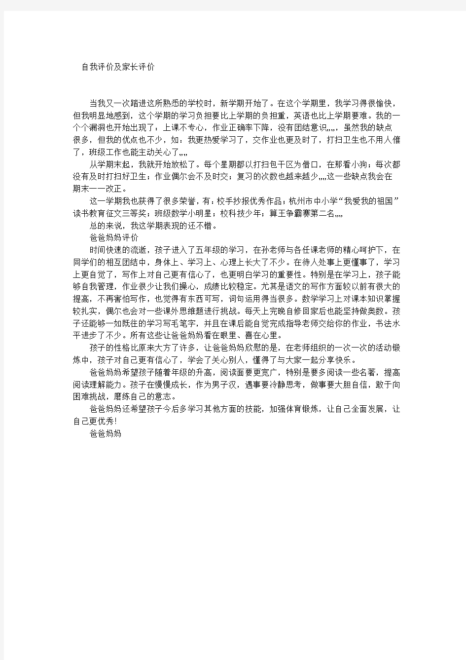 自我评价及家长评价