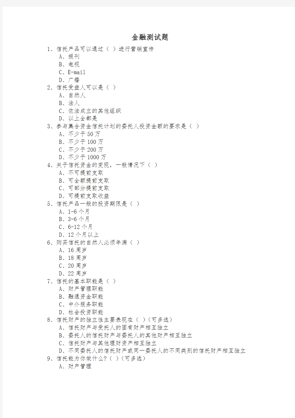 金融基础知识测试题