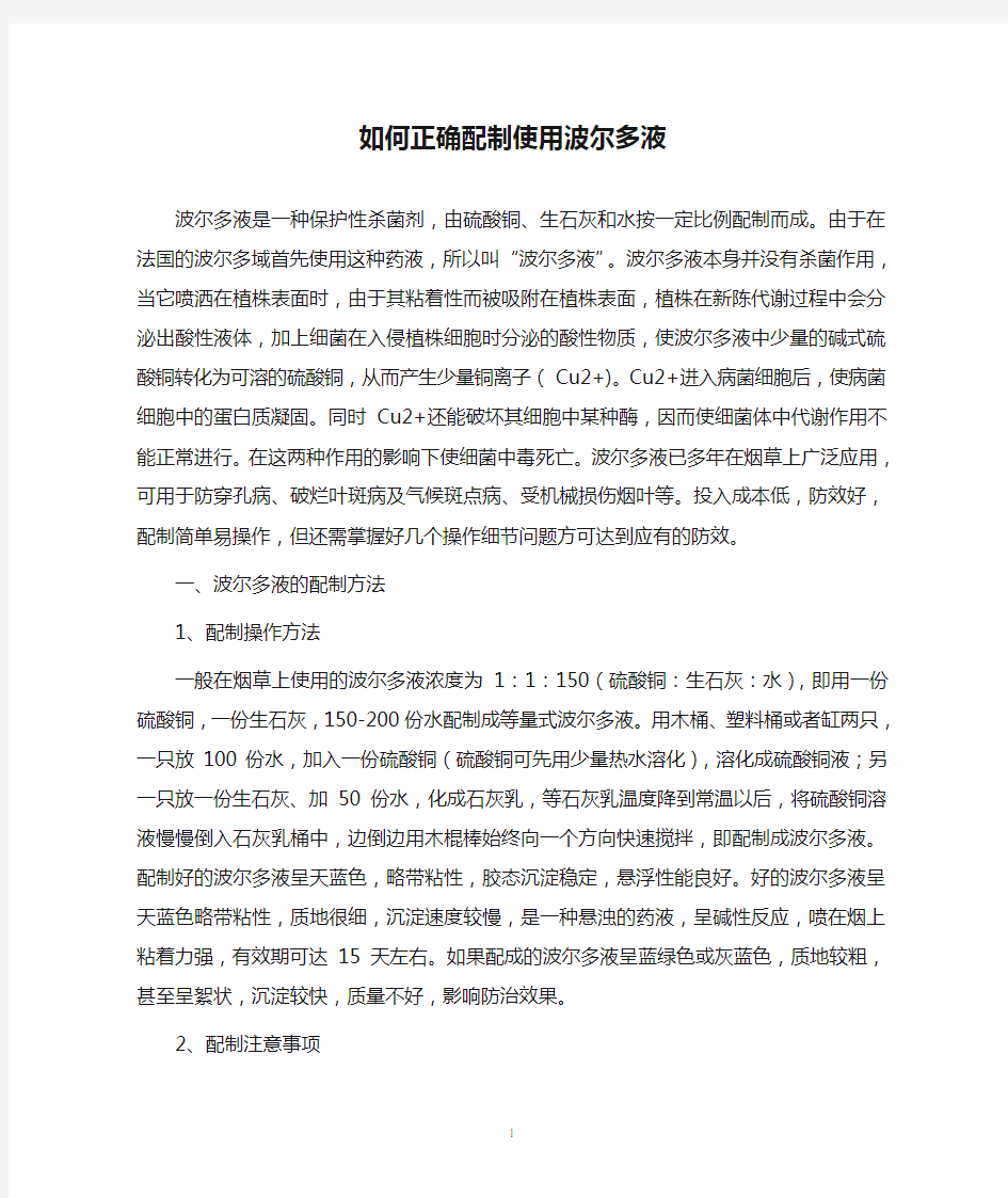 如何正确配制使用波尔多液