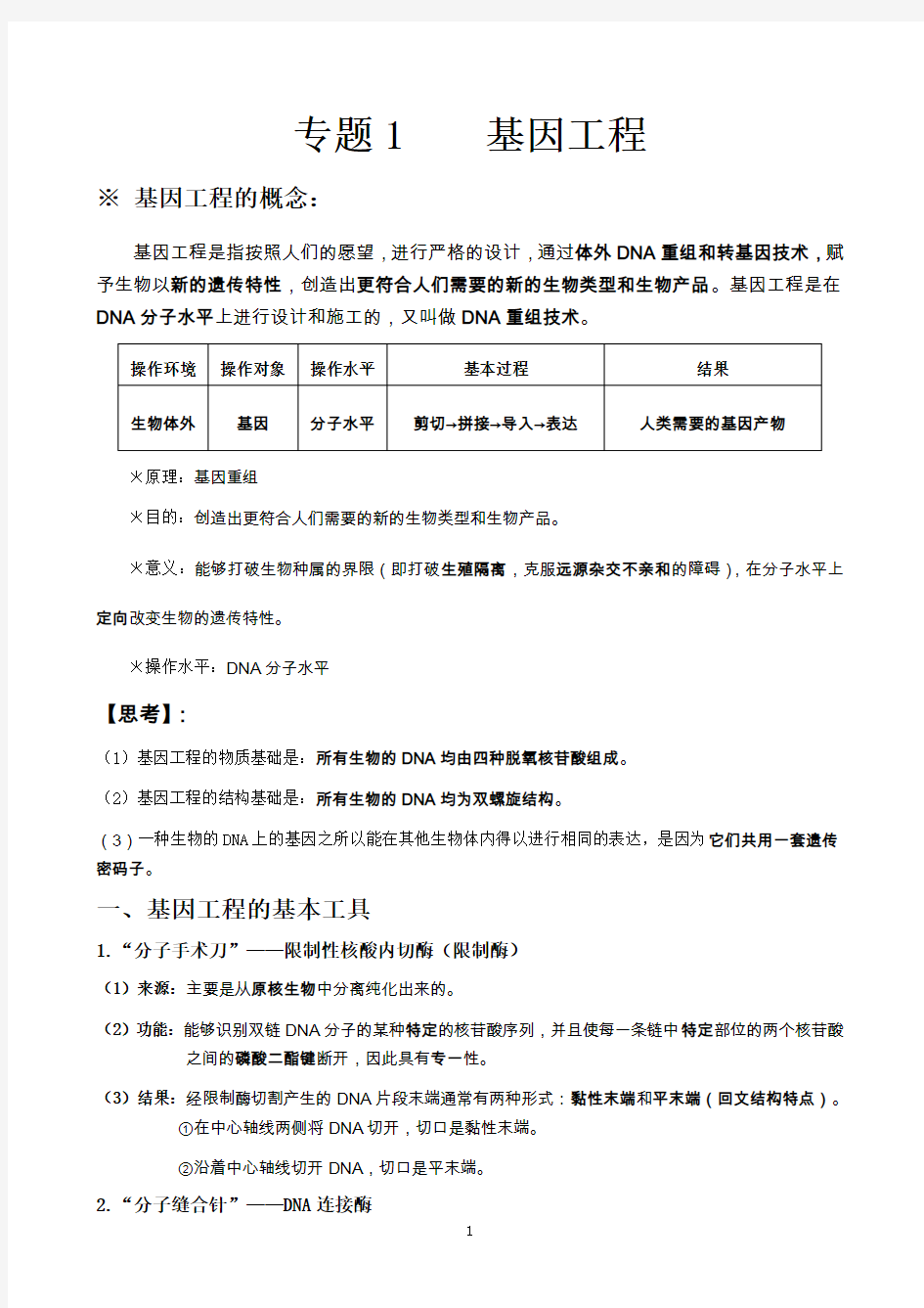 专题1_基因工程_知识点梳理(含教材答案)