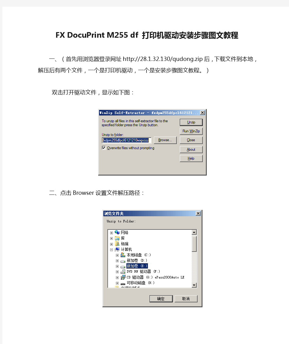 富士施乐FX DocuPrint M255 df 打印机驱动安装步骤图文教程
