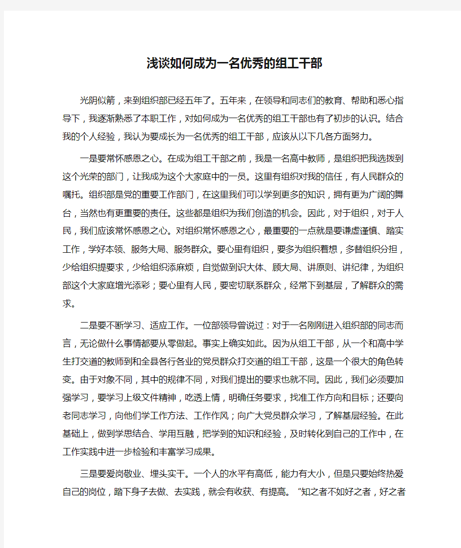 浅谈如何成为一名优秀的组工干部