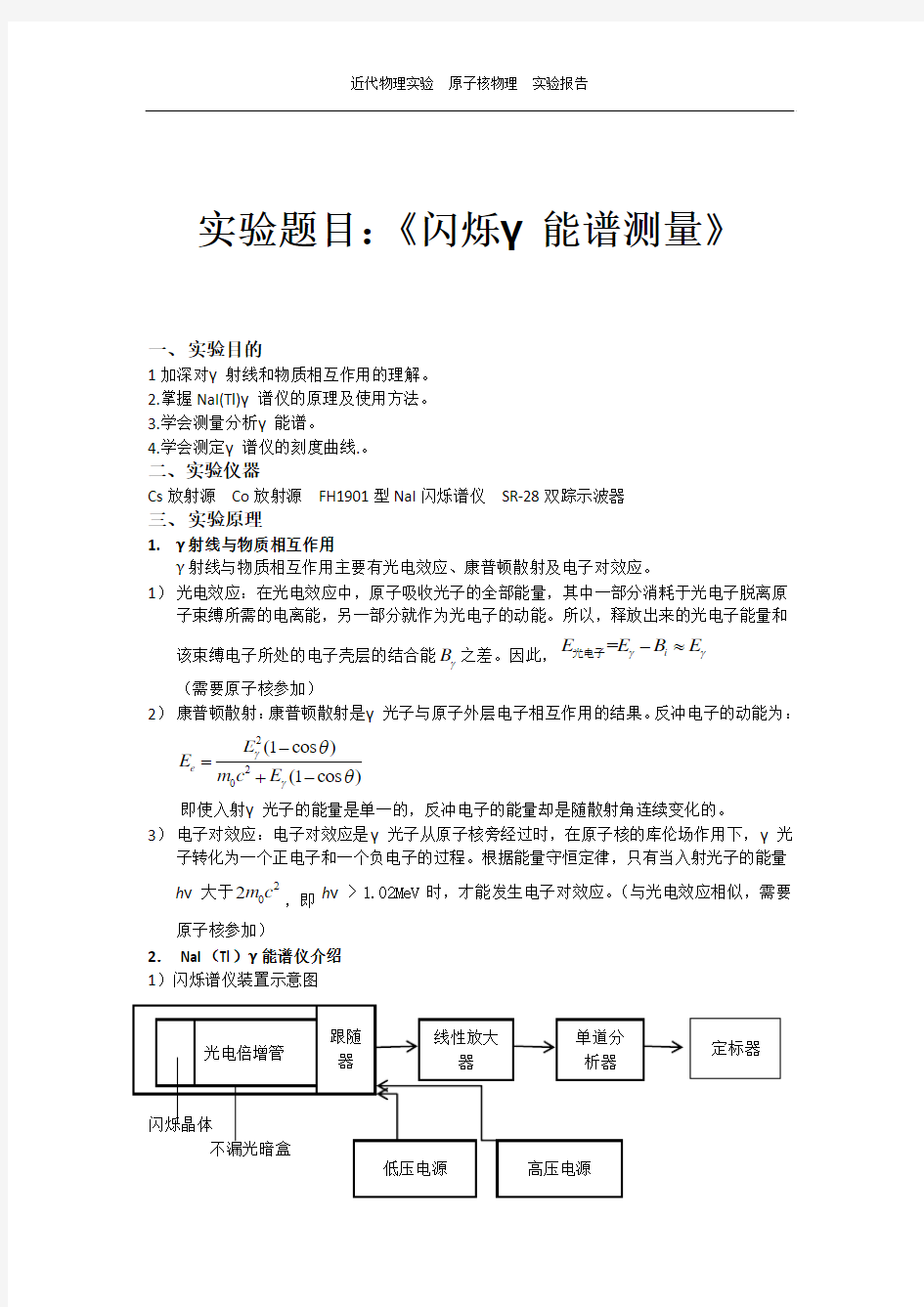 闪烁伽马能谱测量实验报告