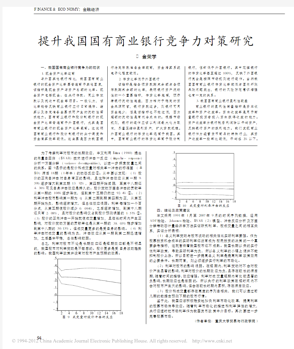 提升我国国有商业银行竞争力对策研究