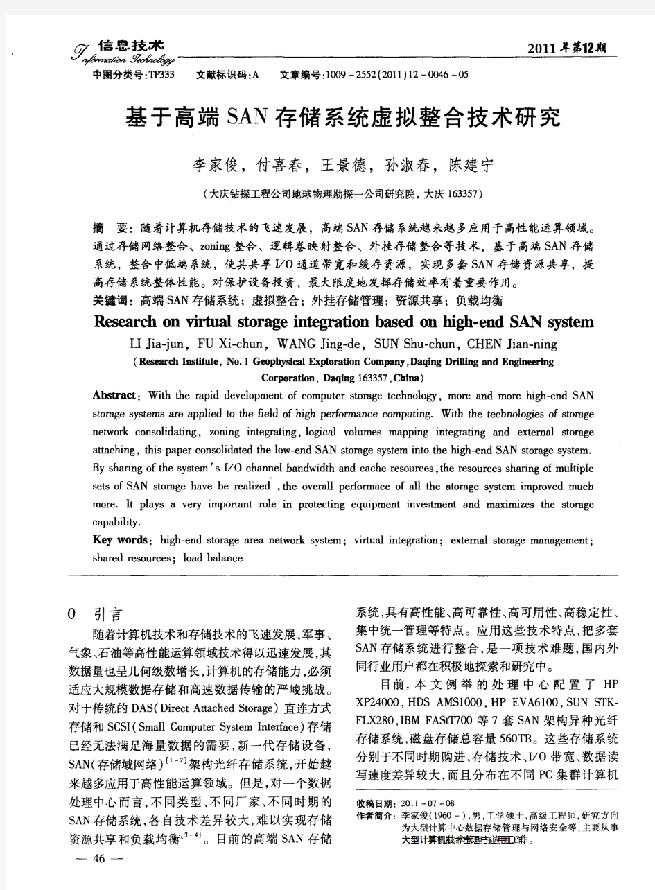 基于高端SAN存储系统虚拟整合技术研究