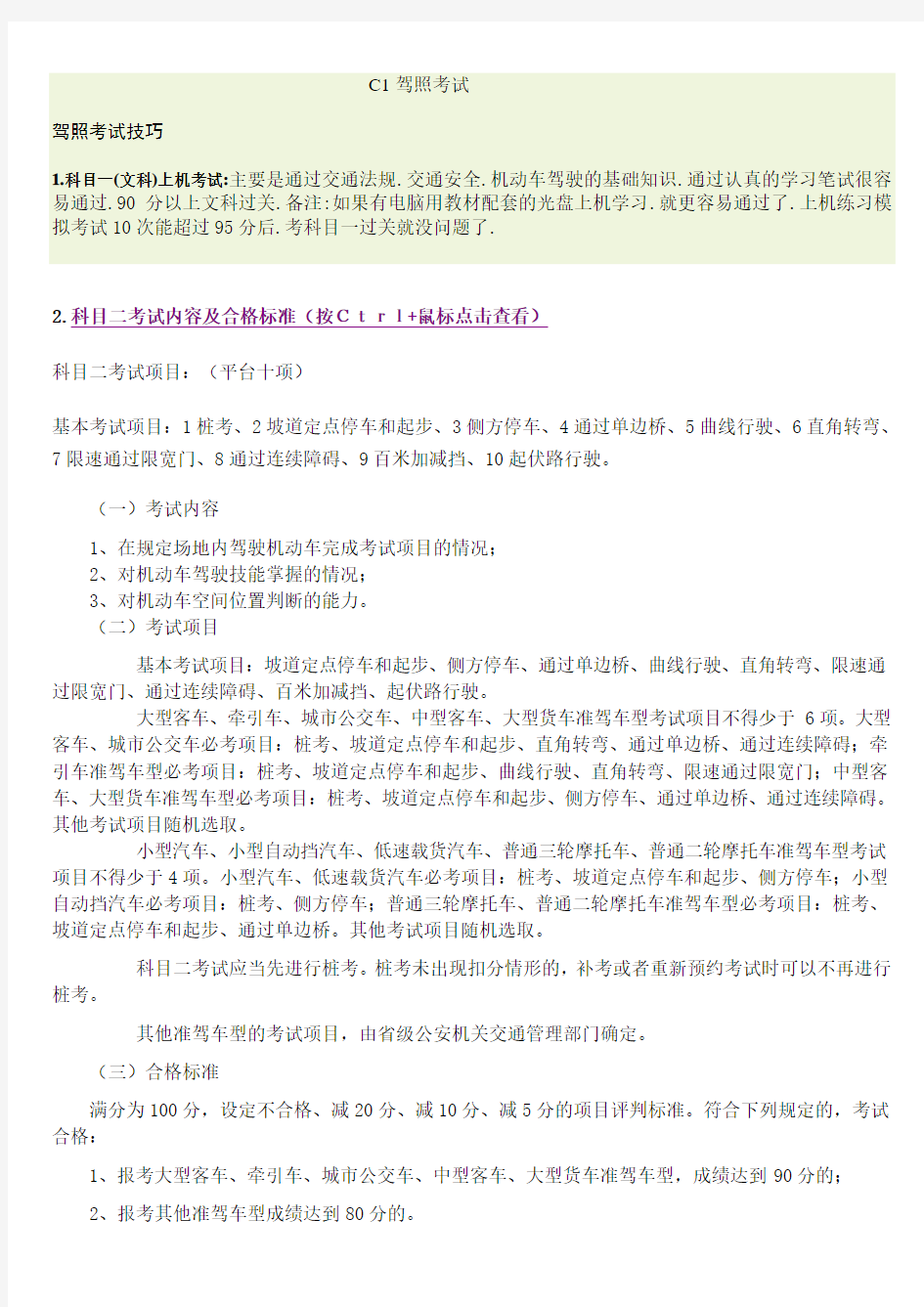 小汽车C1驾驶员科目1,2,3考试详细介绍及技巧