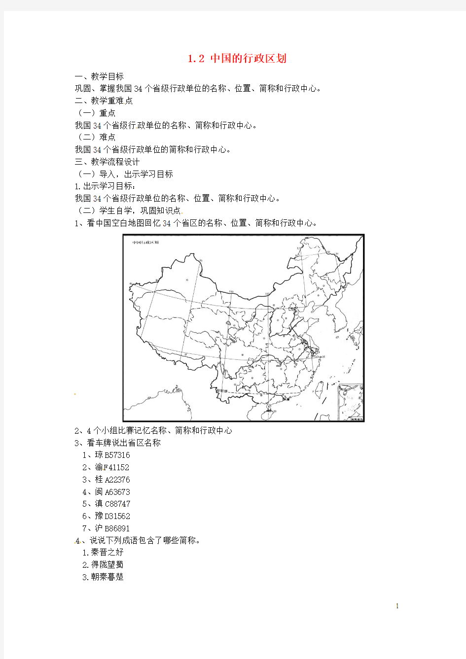 广东省汕头市龙湖实验中学八年级地理上册 1.2 中国的行政区划(第三课时)教案 (新版)湘教版