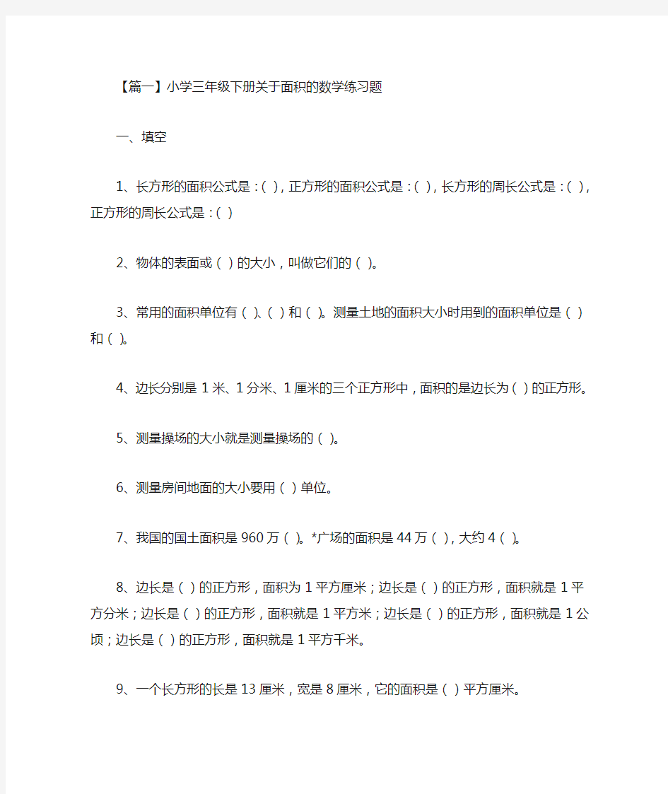 小学三年级下册关于面积的数学练习题(最新)