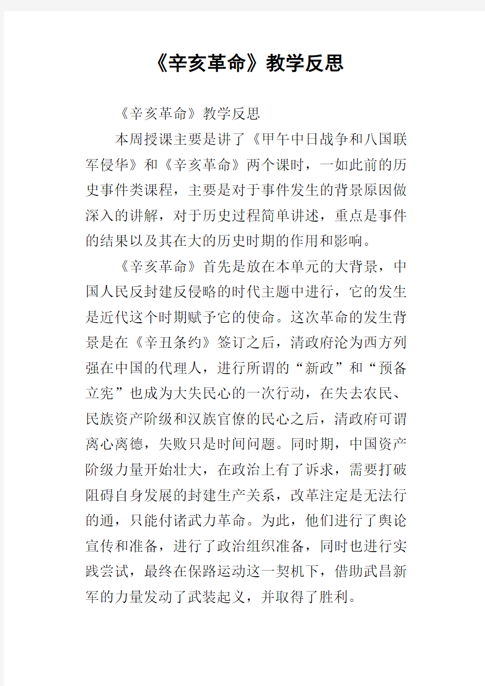 辛亥革命教学反思