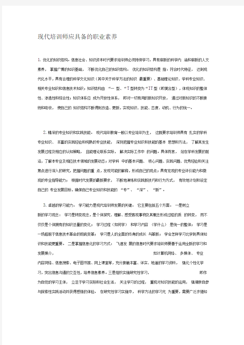 现代培训师应具备的职业素养