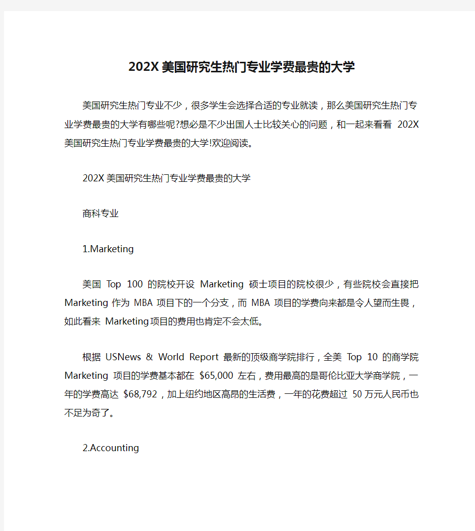 202X美国研究生热门专业学费最贵的大学.doc