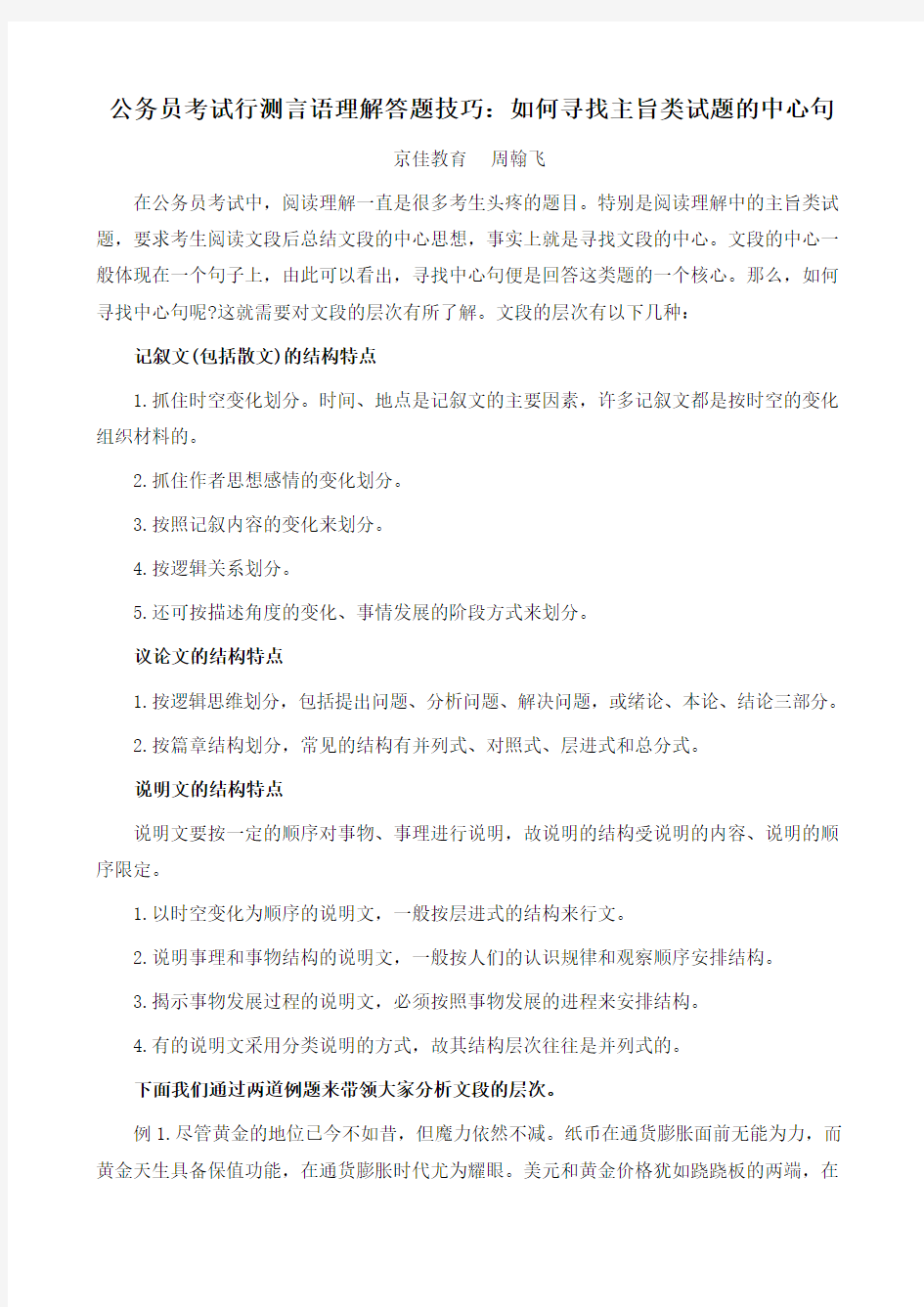 公务员考试行测言语理解答题技巧：如何寻找主旨类试题的中心句