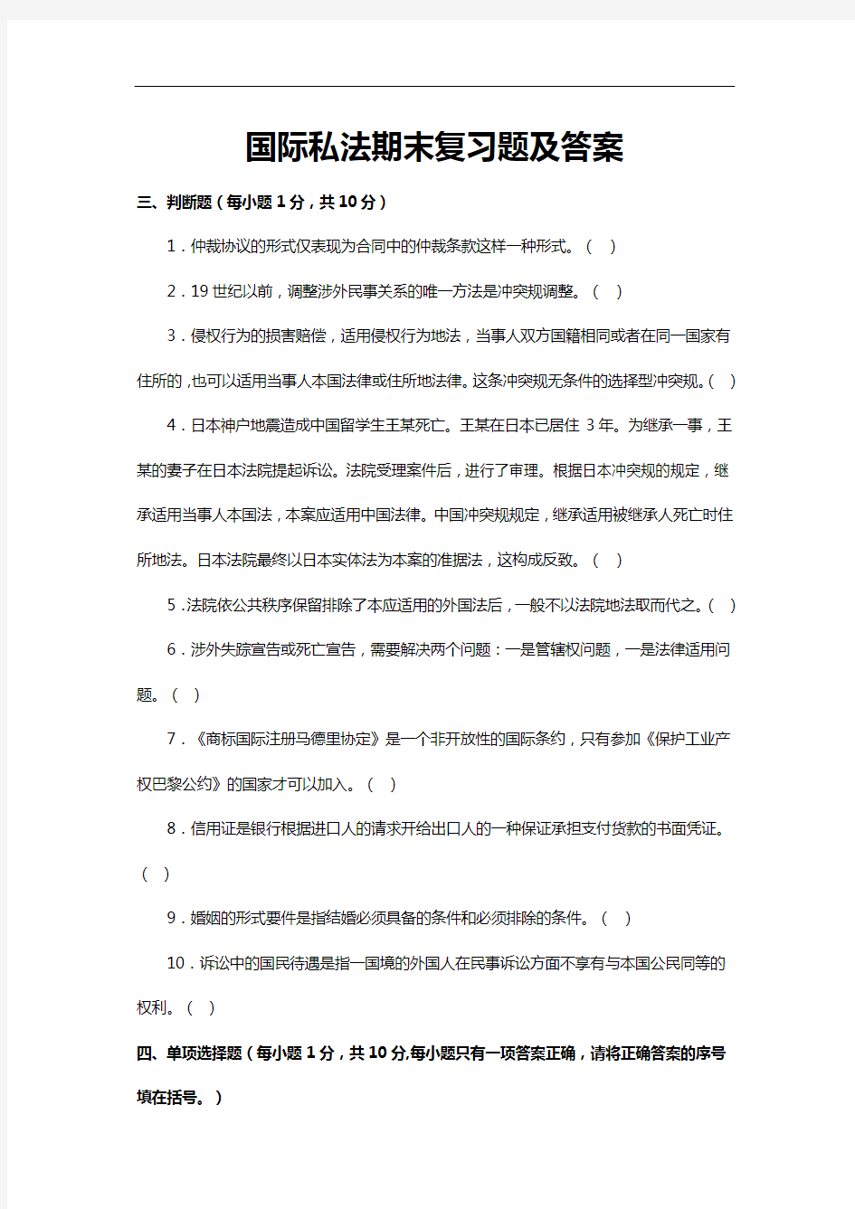 国际私法期末复习题集与答案解析