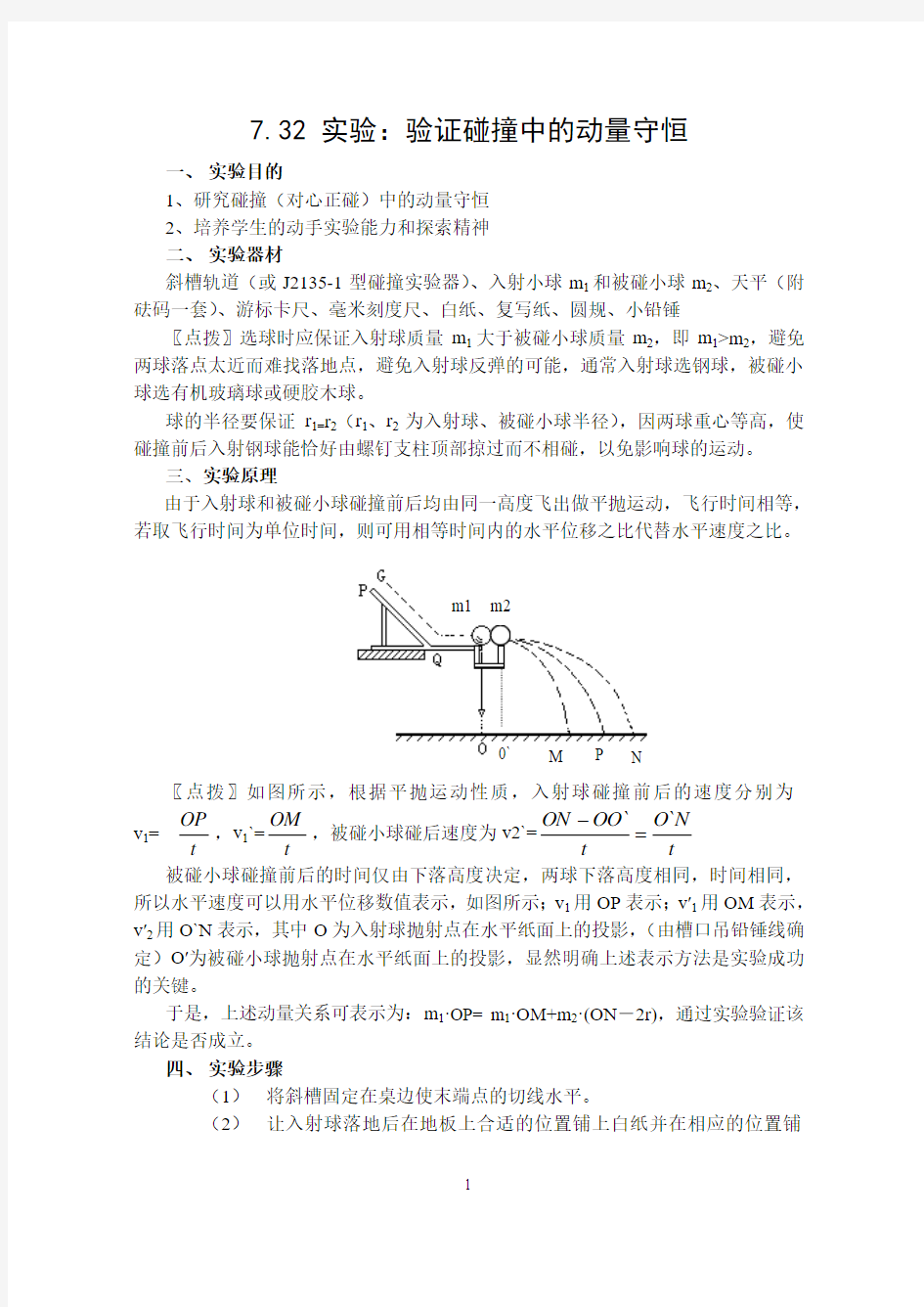 实验：验证碰撞中的动量守恒