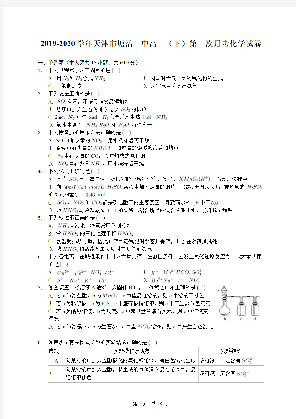 2019-2020学年天津市塘沽一中高一(下)第一次月考化学试卷(有答案解析)