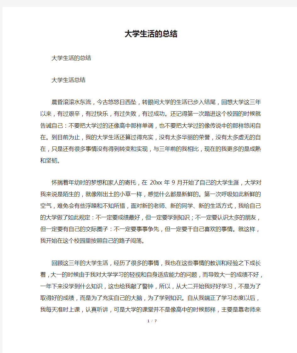 大学生活的总结