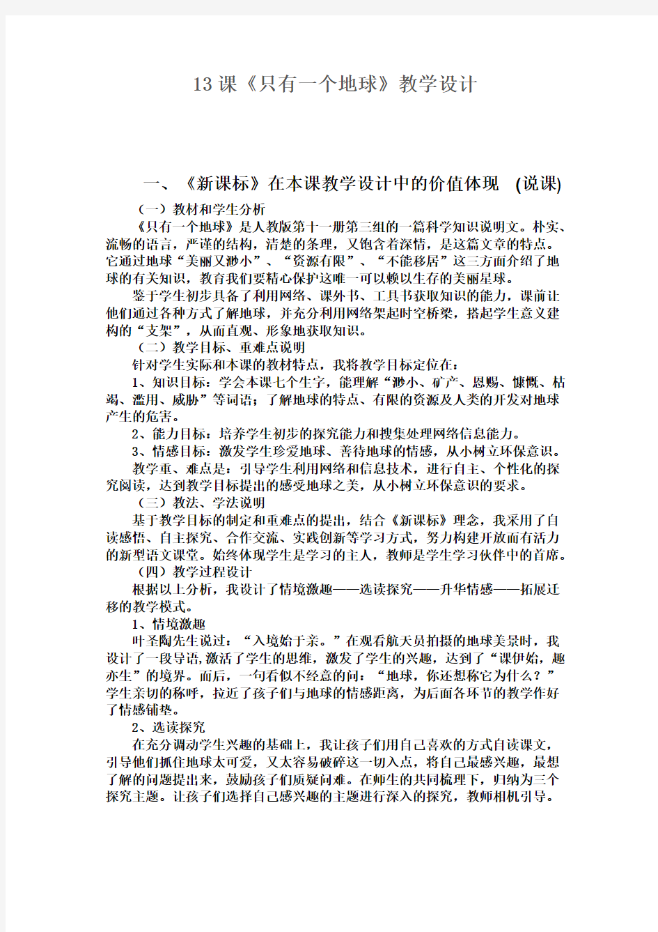 最新人教版小学六年级语文上册《只有一个地球》说课稿及教学设计