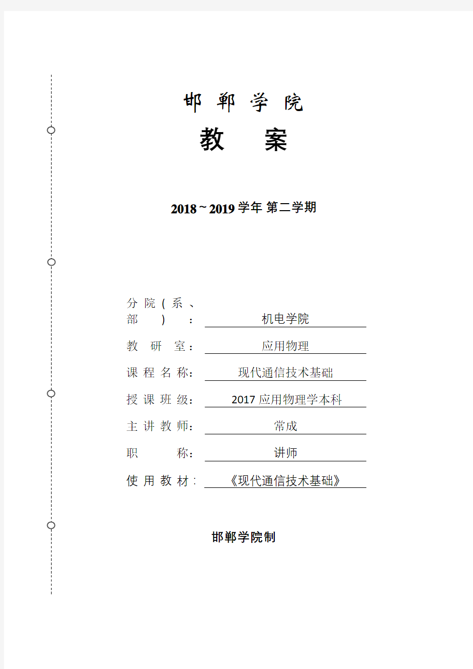 现代通信技术基础理论教学教案