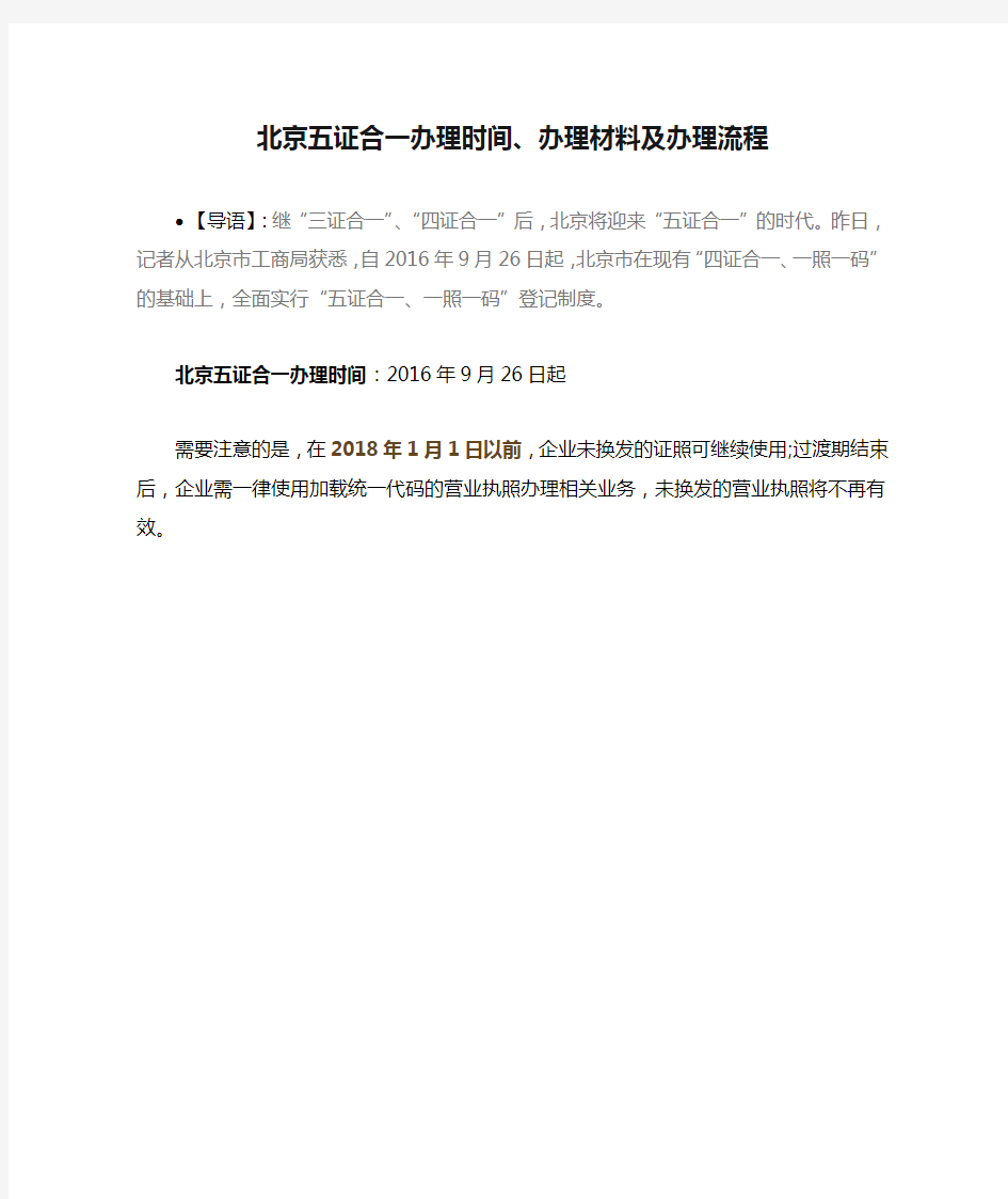 北京五证合一办理时间、办理材料及办理流程