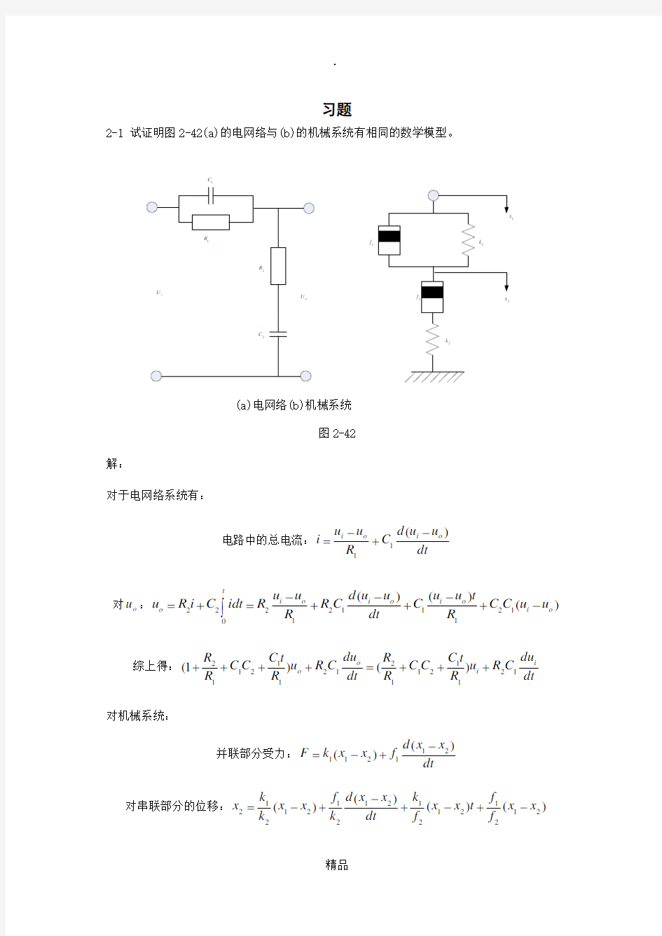 第2章 自动控制原理习题答案