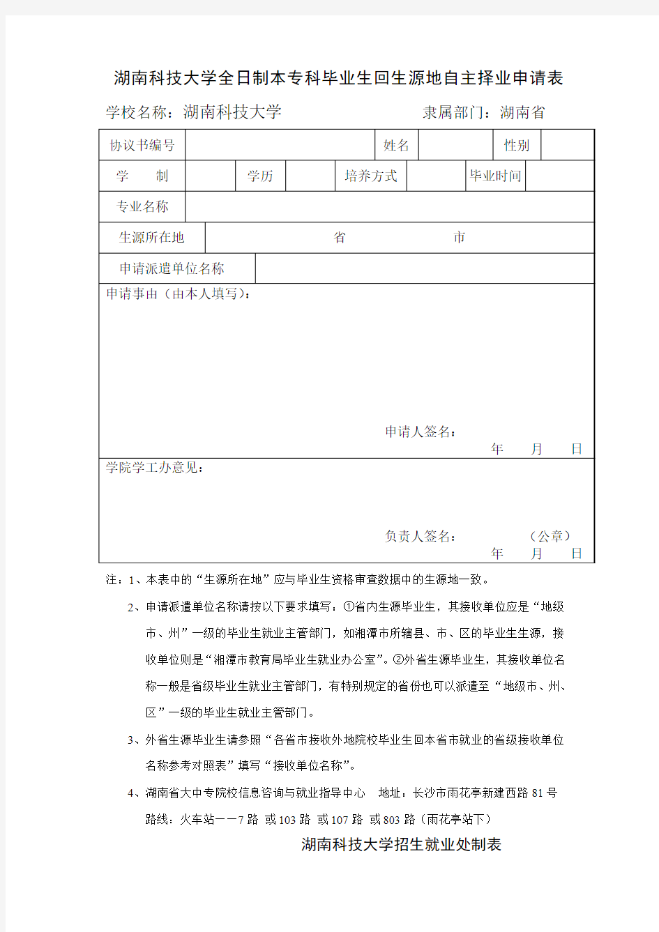 湖南省普通高校毕业生和毕业研究生就业调整改派申请表