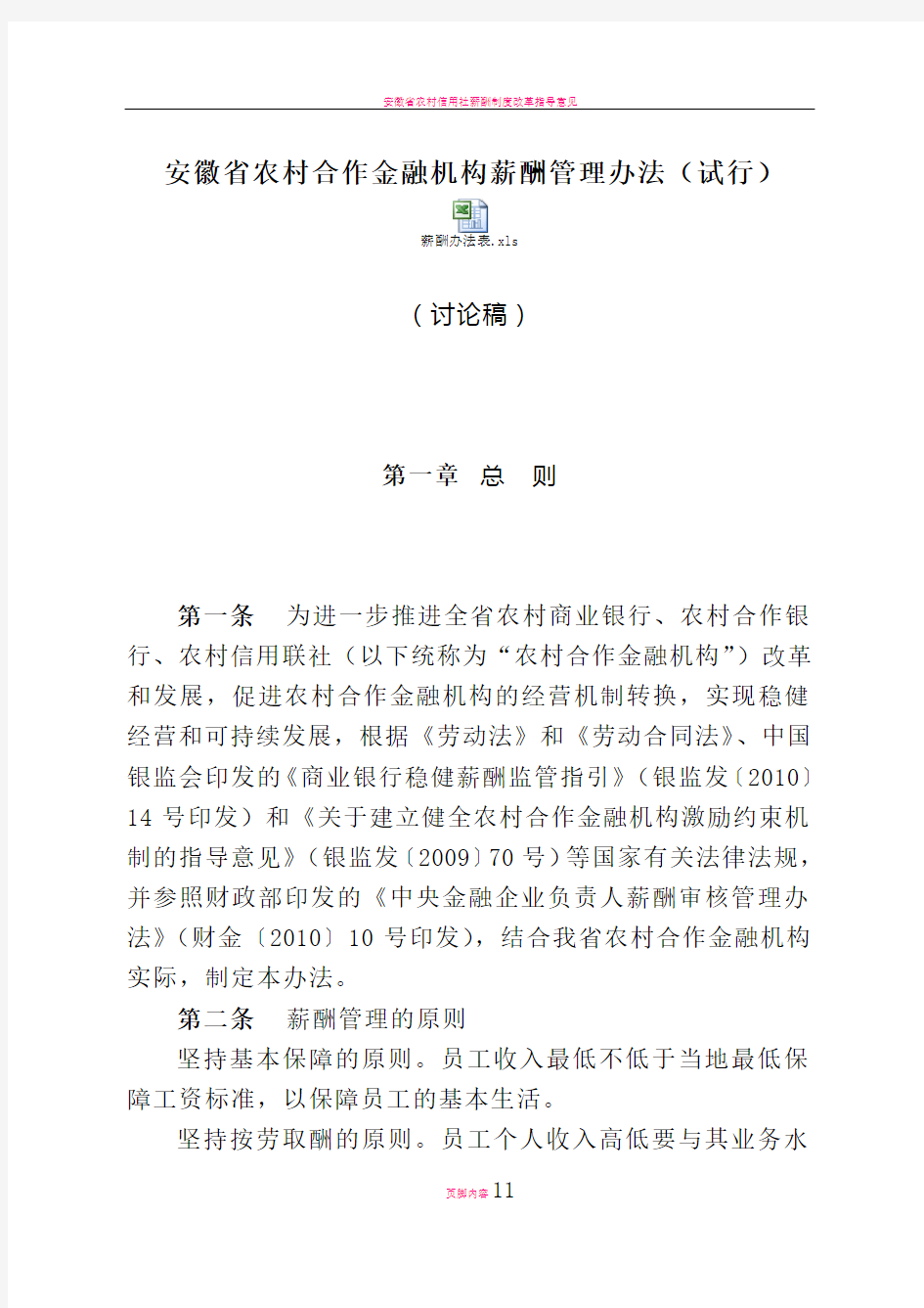 安徽省农村合作金融机构薪酬管理办法(试行)