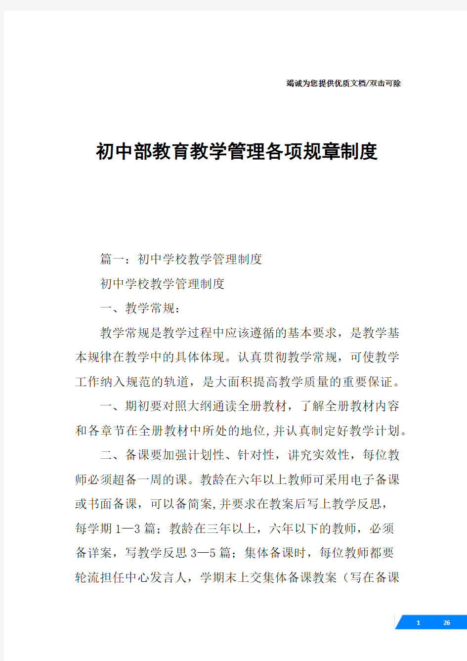 初中部教育教学管理各项规章制度