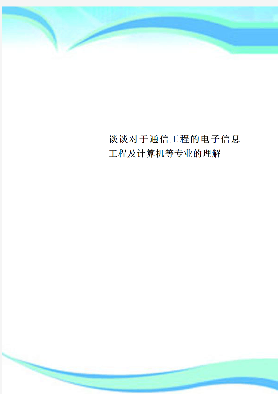 谈谈对于通信工程的电子信息工程及计算机等专业的理解