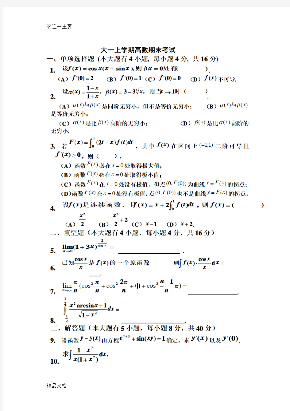 (2020年编辑)大一上学期(第一学期)高数期末考试题