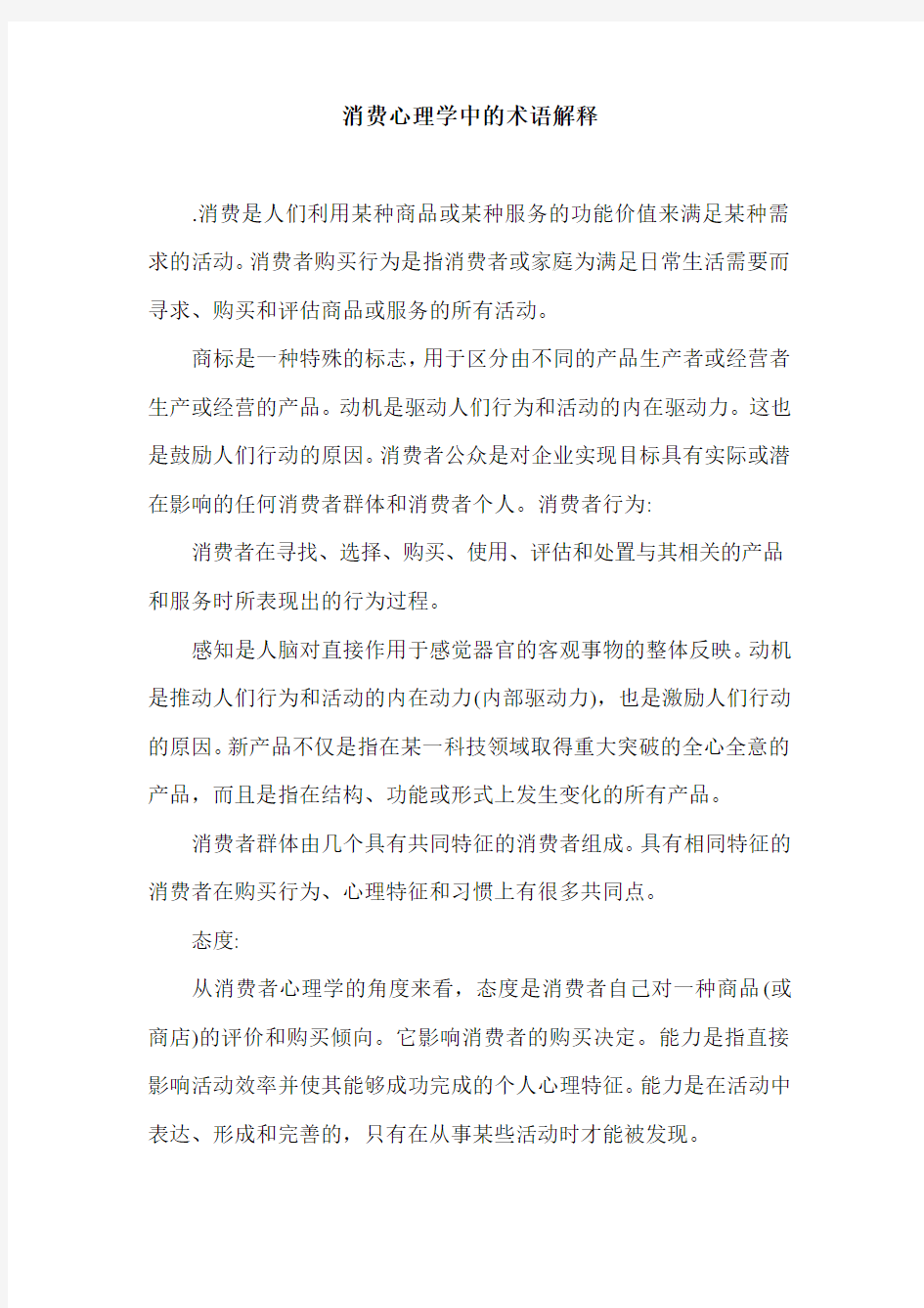 消费心理学中的术语解释.doc