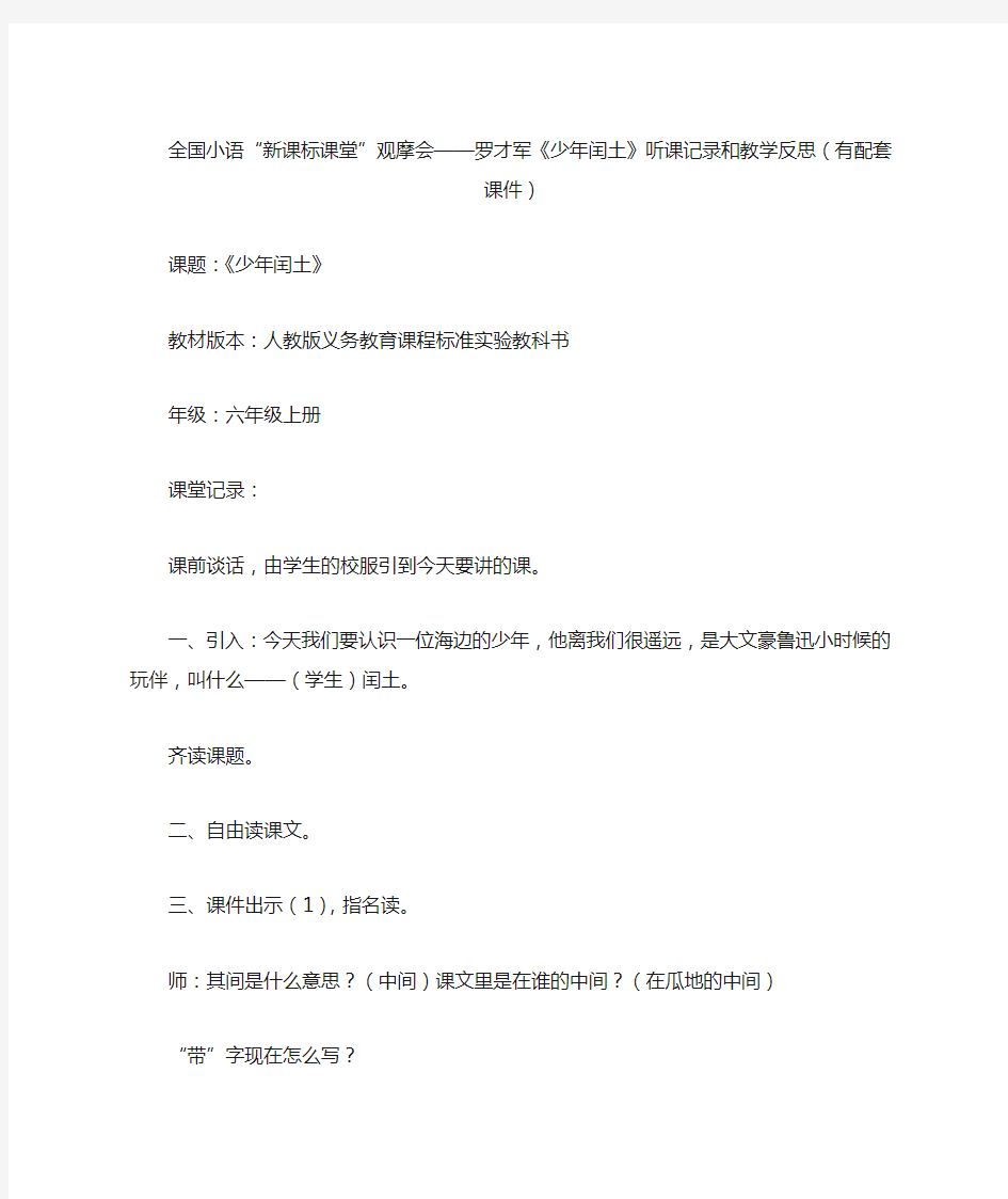 全国小语“新课标课堂”观摩会——罗才军《少年闰土》听课记录和教学反思(有配套课件)