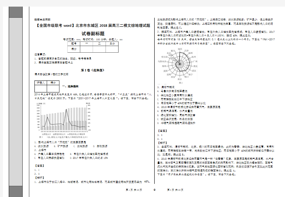 北京市东城区2018届高三二模文综地理试题