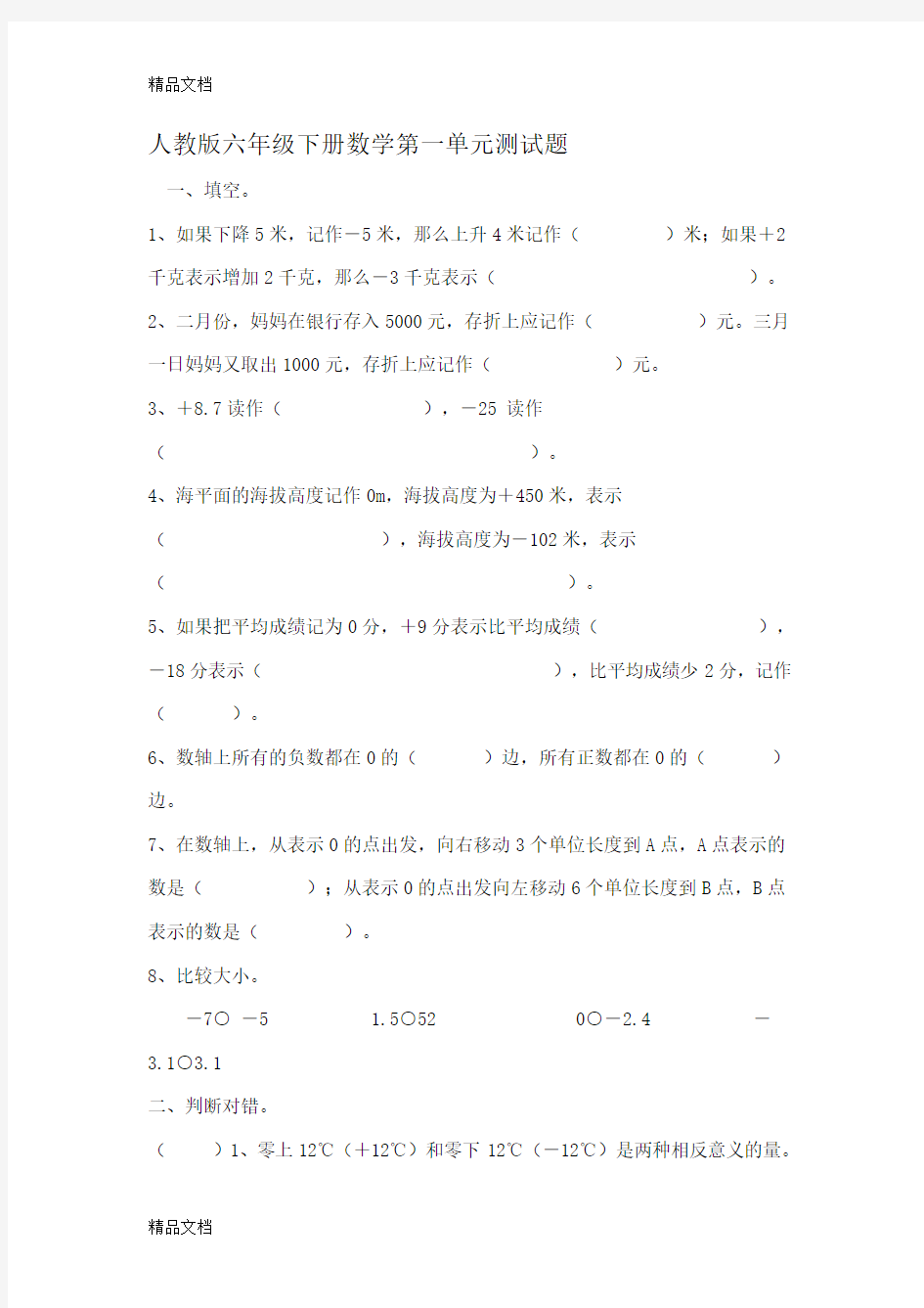 最新人教版六年级下册数学第一单元测试题