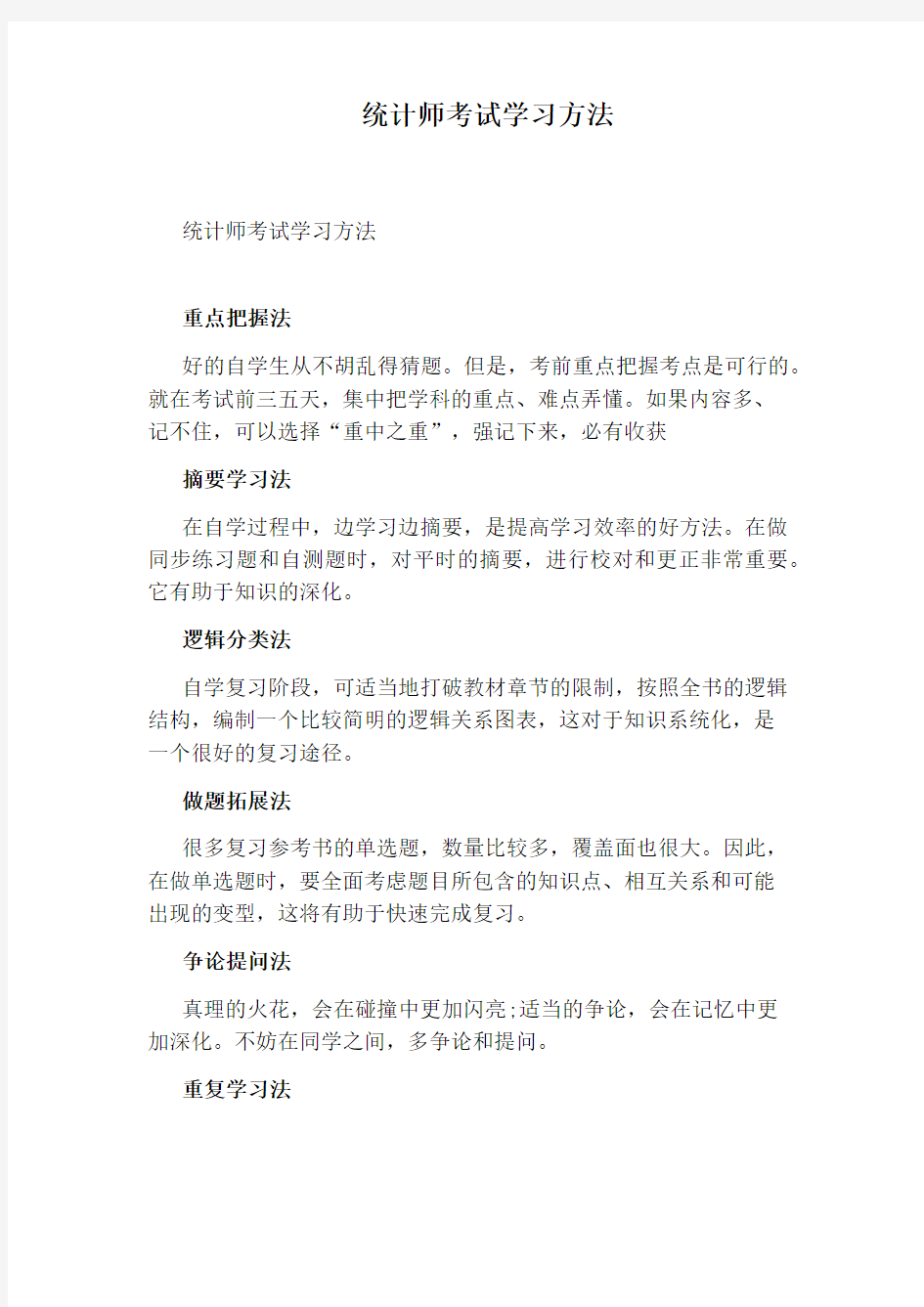 统计师考试学习方法