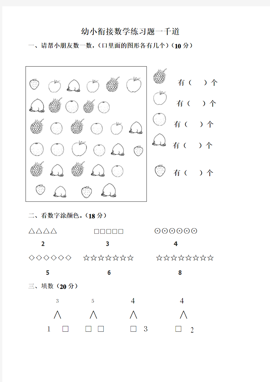 (完整版)幼小衔接数学题一千道打印版