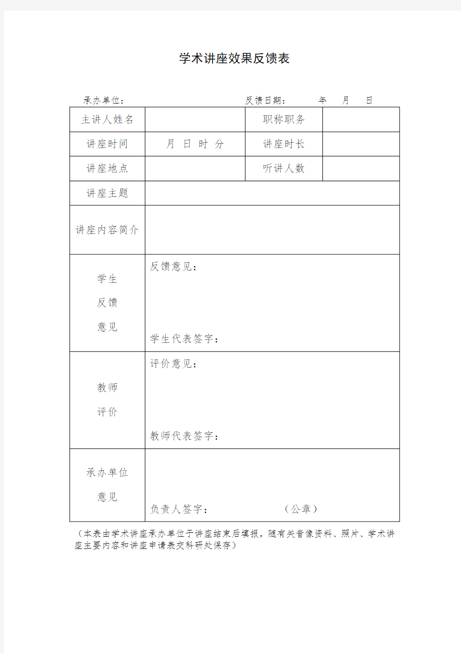 学术讲座效果反馈表