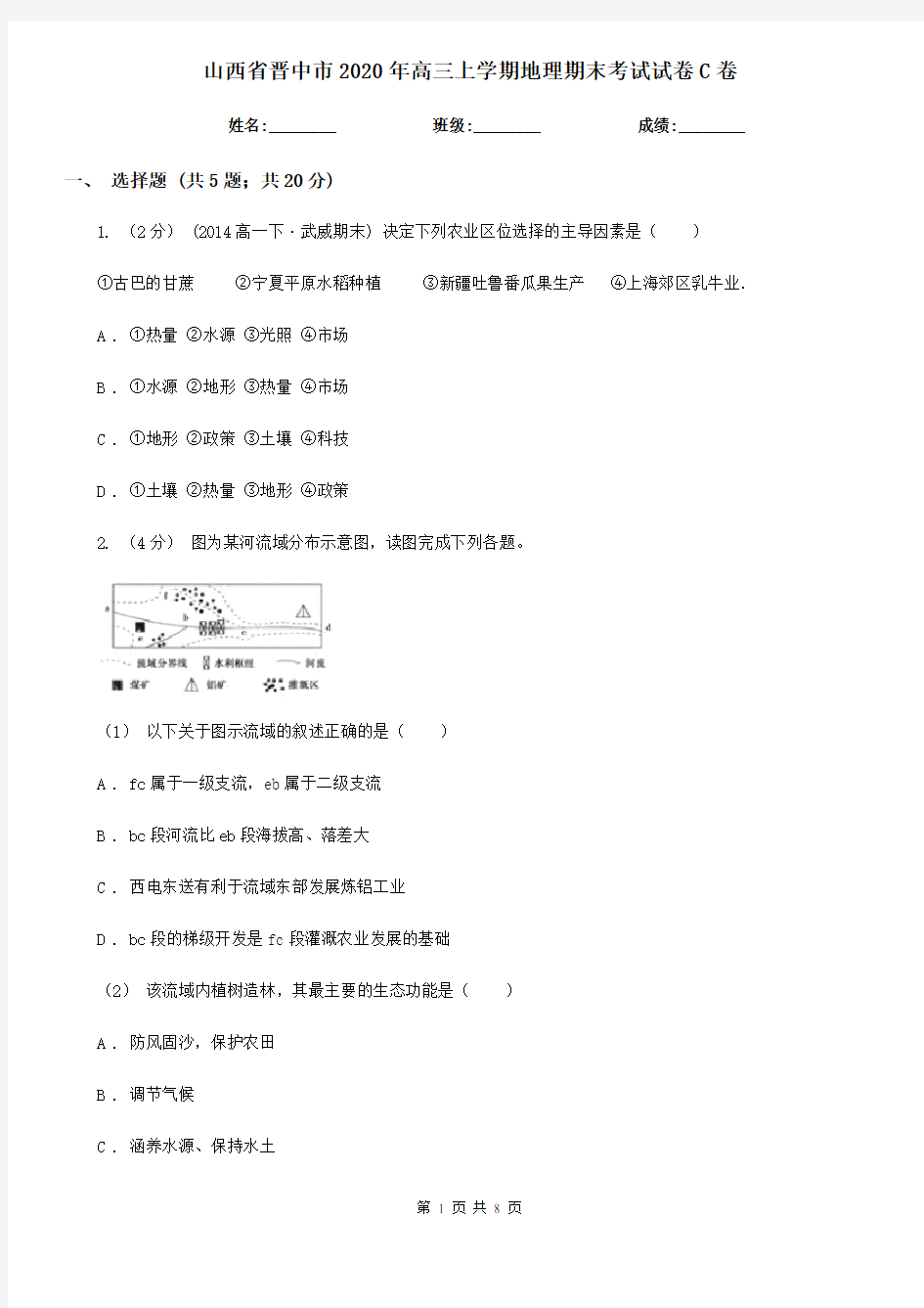 山西省晋中市2020年高三上学期地理期末考试试卷C卷