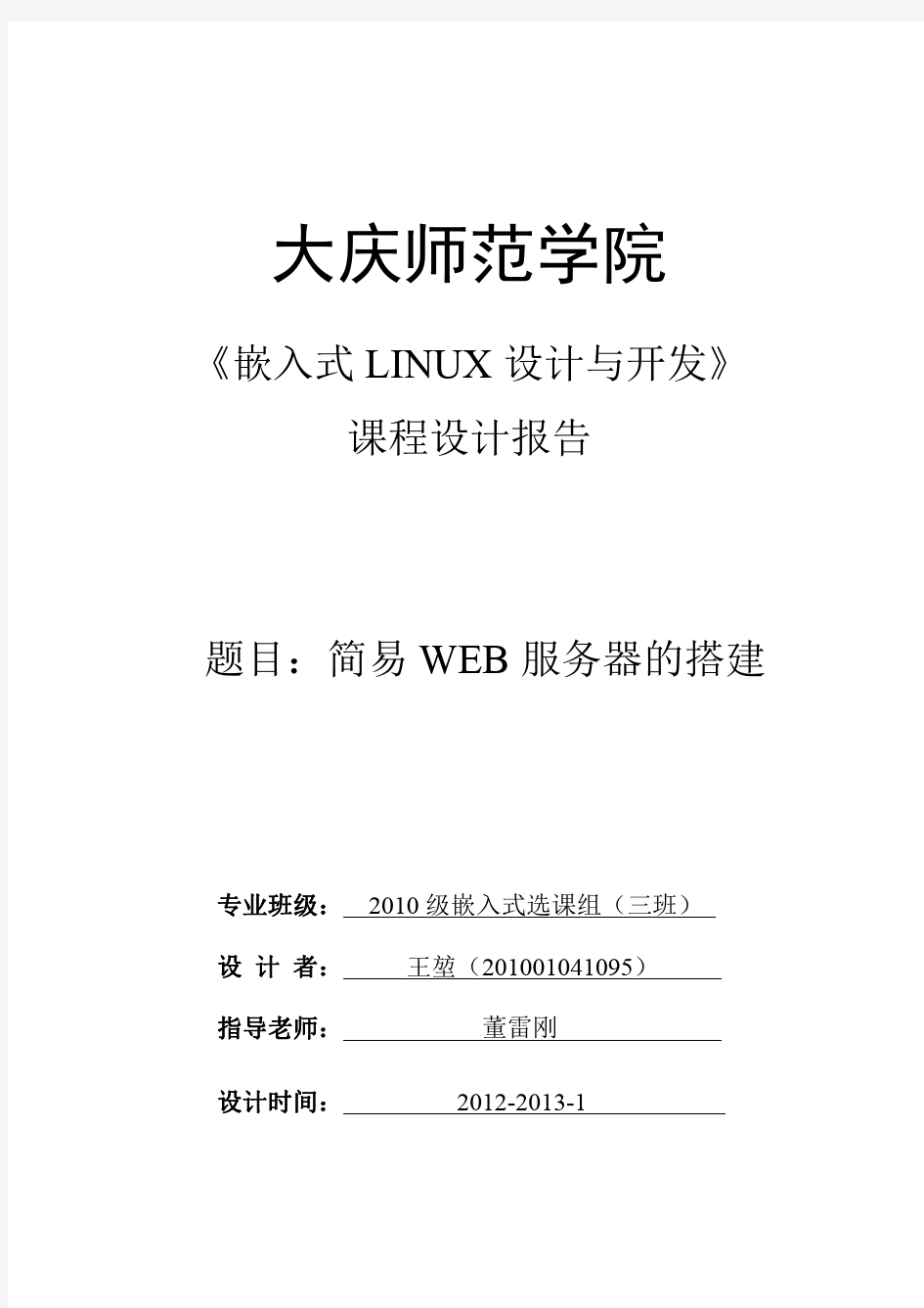 《嵌入式Linux设计与开发》课程设计