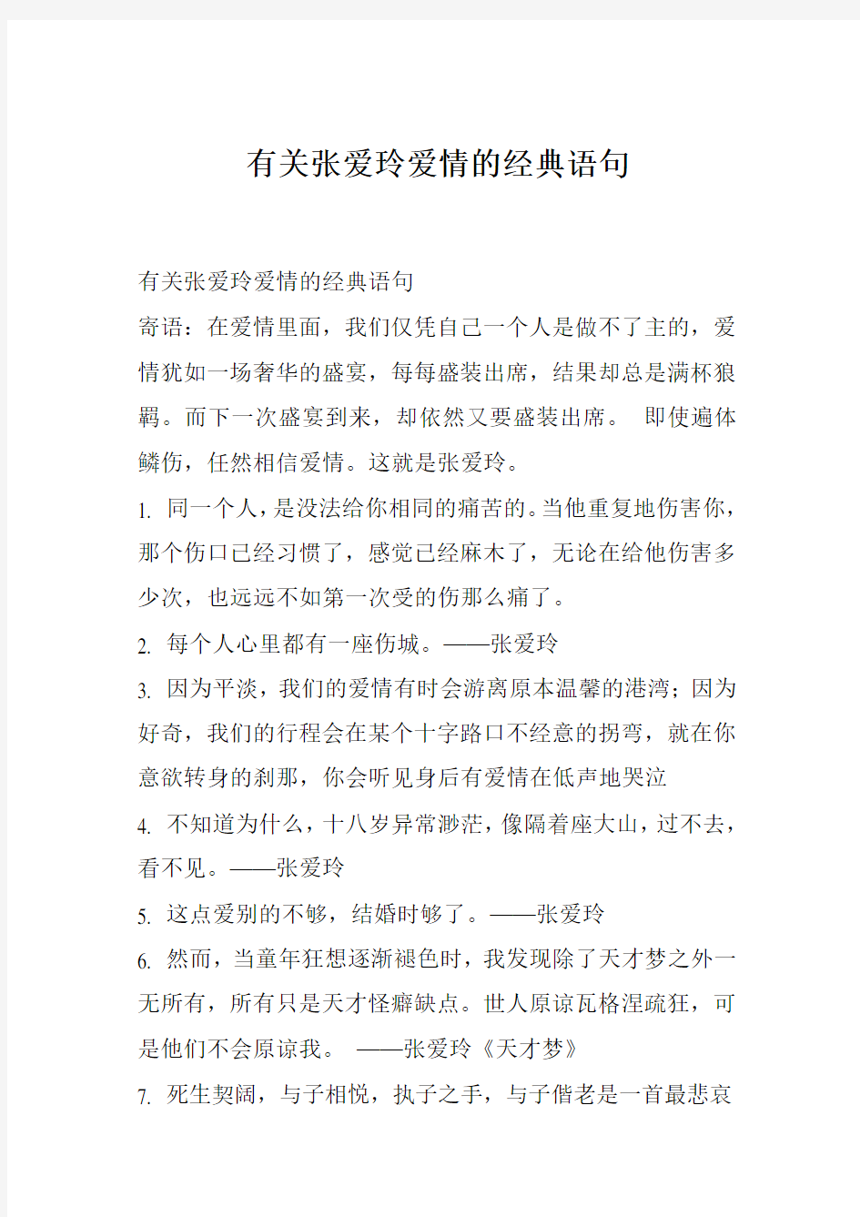 有关张爱玲爱情的经典语句