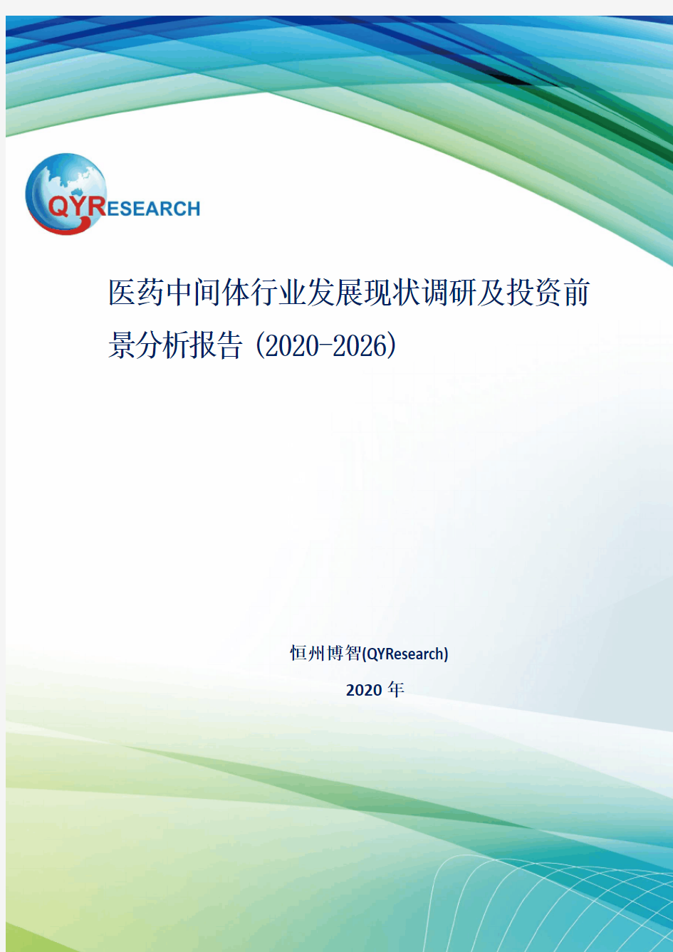 医药中间体行业发展现状调研及投资前景分析报告(2020-2026)