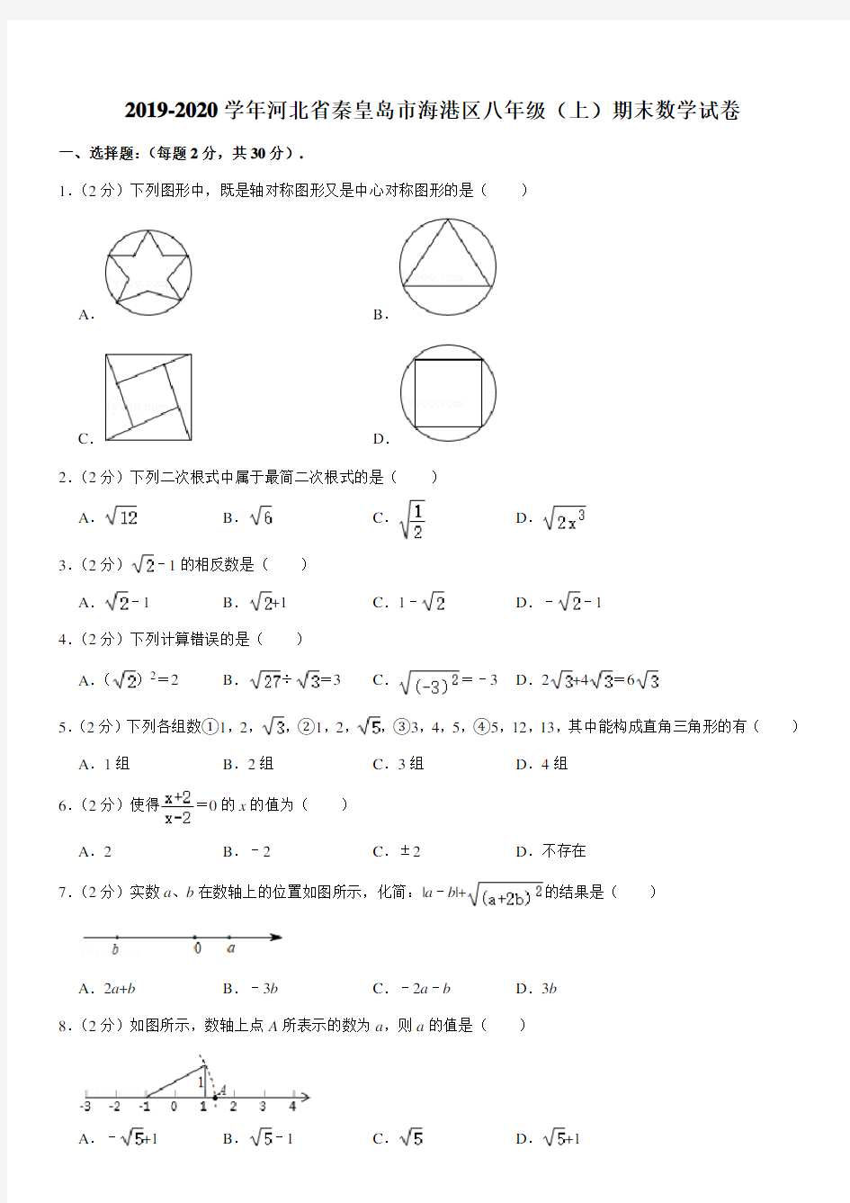 2019-2020学年河北省秦皇岛市海港区八年级(上)期末数学试卷