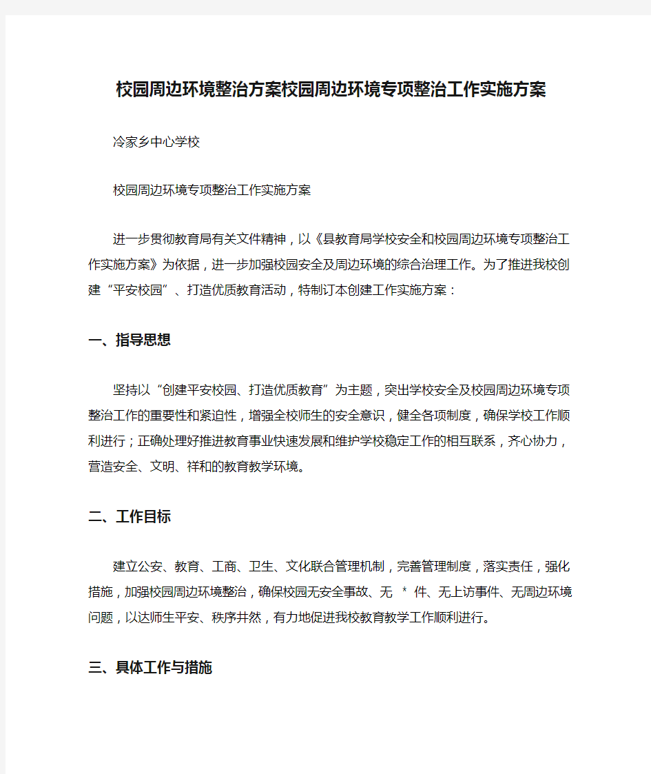 校园周边环境整治方案校园周边环境专项整治工作实施方案