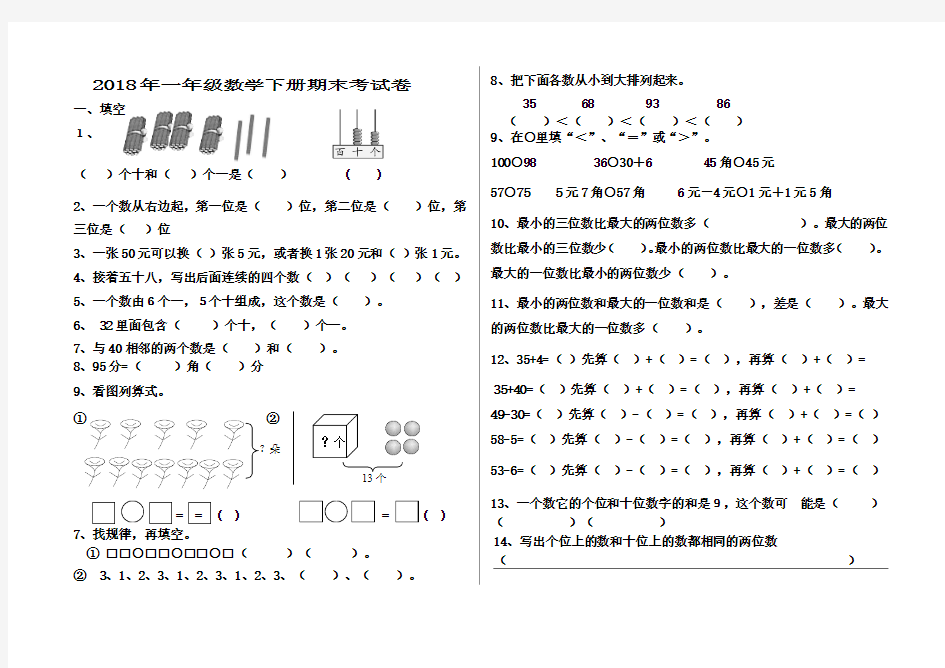 2018年一年级数学下册期末考试卷