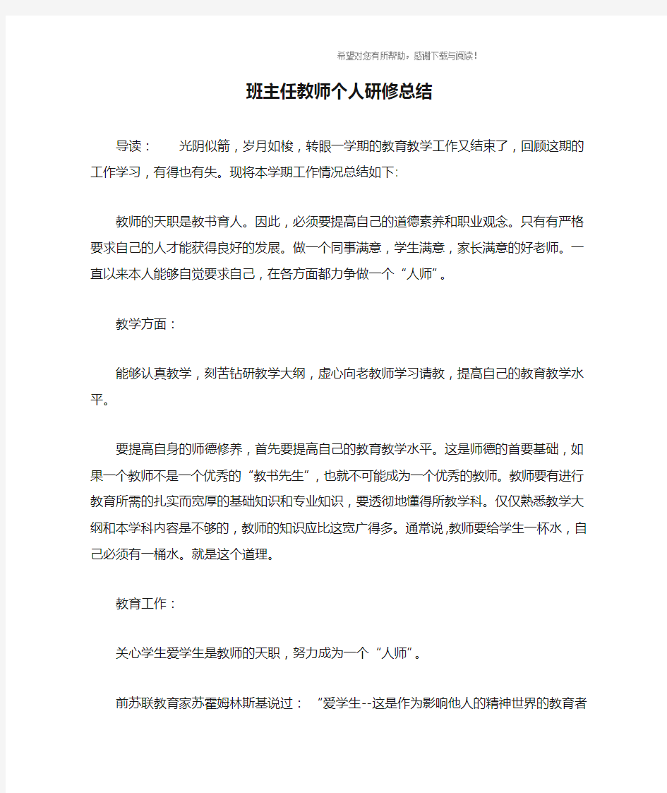 班主任教师个人研修总结