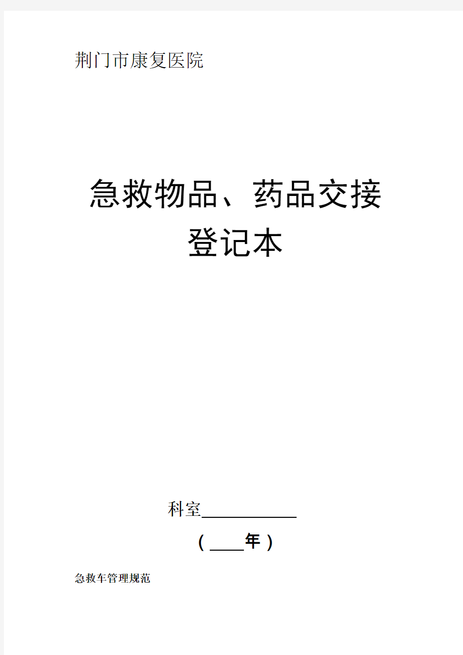 急救物品药品交接登记本