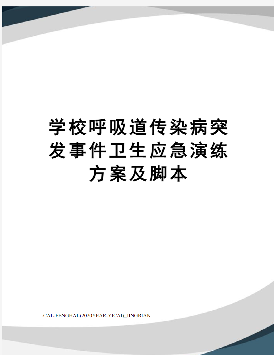 学校呼吸道传染病突发事件卫生应急演练方案及脚本