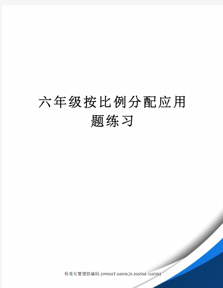 六年级按比例分配应用题练习